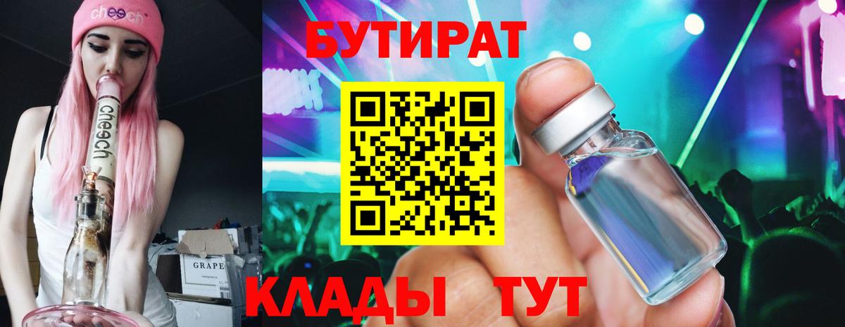 БУТИРАТ бутандиол  Вход с VPN  Искитим 